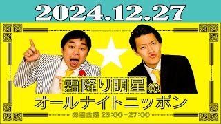 霜降り明星のオールナイトニッポン 2024年12月27日