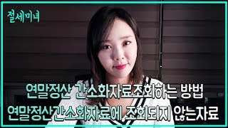 2019 연말정산특집 1탄 - 연말정산간소화자료조회방법은? 연말정산 간소화 나오지 않는 자료는?| 절세미녀