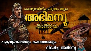 അഭിമന്യു എന്ന ധീരൻ | ABHIMANYU MAHABHARATHA EXPLANATION MALAYALAM