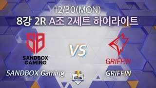 Highlight｜샌드박스 게이밍 vs 그리핀 8강 2R A조 2세트 [2019 LoL KeSPA Cup] SANDBOX Gaming vs GRIFFIN