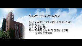 창광교회 신년 사경회 김창훈 목사님 20241231 말 2:1-17