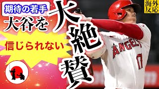 【大谷翔平】エンゼルスの未来は明るい！大谷＆トラウトに続く期待の若手が“２大スター”を語る【海外の反応】