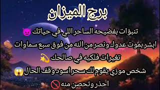 برج الميزان عاجل‼️عاصفه تضرب بقوه🌀انفجار أحداث متتالية💥تغير عتبة عمل جدي سفر💸مبلغ مالي ضخم