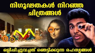 യേശുവിന്റെ ഭാര്യാ രഹസ്യങ്ങൾ വരെ 😱| MYSTERY PAINTINGS l MALAYALAM l AFWORLD