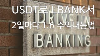 LBANK 어플로 USDT를 스테이킹해서 2일마다 1.6의 수익을 내는 방법. 소액으로 검증해보세요! #LBANK #APY #USDT