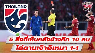 5 สิ่งที่เห็นหลังช้างศึก 10 คน บุกตามไล่เจ๊าอินโดนีเซีย 1-1