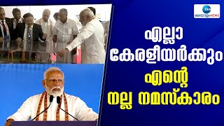 PM Modi Kerala Visit | നാലായിരം കോടിയുടെ പദ്ധതികള്‍ പ്രധാനമന്ത്രി നരേന്ദ്രമോദി നാടിന് സമര്‍പ്പിച്ചു