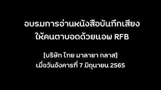 อบรมการอ่านหนังสือบันทึกเสียงให้คนตาบอดด้วยแอพ RFB [บริษัท ไทย มาลายา กลาส]