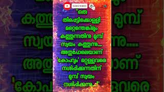 അതുപോലെയാണ് 'കോപവും'... 07/01/2025 #latest #malayalamthougths #statusvideo #malayalam #trending