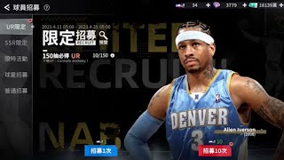 NBA 絕對巨星抽卡#5 344抽 （普通招募*110、球星招募*180、SSR招募*10、UR招募*44）