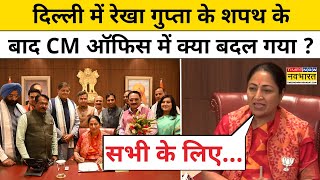 Rekha Gupta के CM बनते ही दिल्ली मुख्यमंत्री ऑफिस में क्या बदल गया ? | Delhi Top Hindi News