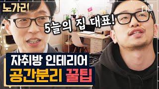 [#유퀴즈] 3명이 시작해 최대 인테리어 플랫폼 회사로 성장! 대표님이 알려주는 자취방 인테리어 꿀팁🍯