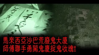 ※經典重溫※2008年【《怪談》亞庇不思議手記 VII】鬼廈收魂︱馬來西亞沙巴荒廢鬼大廈 師傅聯手勇闖鬼廈捉鬼收魂