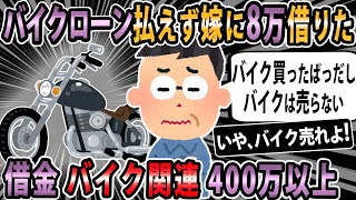 【報告者キチ 】借金 俺バイク関連 400万以上。嫁が限界を感じてアパート借りて出て行ってしまった。悪いがバイクは売らない。→スレ民「いや、バイク売れ！」【2ch・ゆっくり解説】