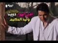 وليد الحكيم أهل الهوا دوبنا walid el7akim ahl el7awa