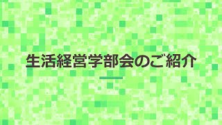 日本家政学会 生活経営学部会 紹介動画