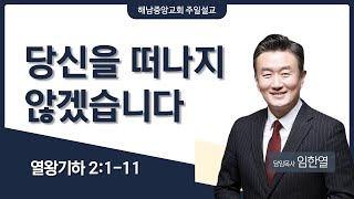 [해남중앙교회] 2025년 1월 26일 주일예배 설교