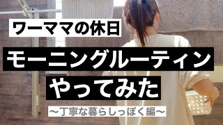 【モーニングルーティン】34歳。二児ママ。ワーママの休日。丁寧な暮らし？無理じゃね？