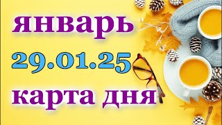 КАРТА ДНЯ - 29 ЯНВАРЯ 2025 - 🍀 ТАРО - ВСЕ ЗНАКИ ЗОДИАКА - РАСКЛАД / ПРОГНОЗ / ГОРОСКОП / ГАДАНИЕ