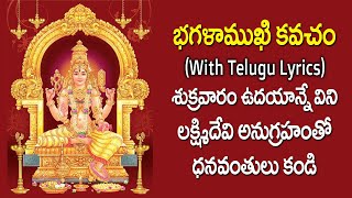 Baglamukhi Kavacham With Lyrics in Telugu | Devotional Songs | Bhakti Songs | Usha Raj