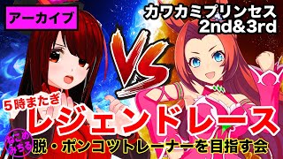 【５時またぎレジェンドレース】脱・ポンコツトレーナーを目指す会2022-215【カワカミプリンセス】