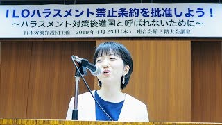 ILOハラスメント禁止条約を批准しよう！～ハラスメント対策後進国と呼ばれないために～ 2019年4月25日