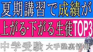 [中学受験]No.153夏期講習で成績が上がる・下がる生徒 [大手塾の裏情報]