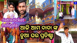 ଆଜି ଆମ ଦାଦା ଙ୍କନୁଆ ଘର ପ୍ରତିଷ୍ଠା //Daspall re // jatra ticket booking // Sushant mani vlogs 🌹🌹