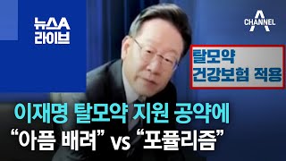 이재명 탈모약 지원 공약에…“아픔 배려” vs “포퓰리즘” | 뉴스A 라이브