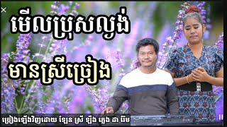 មើលប្រុសល្ងង់ មានស្រីច្រៀង Khmer song karaoke