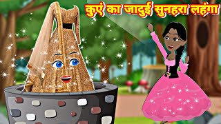 कुएं का जादुई सुनहरा लहंगा || jadui lahanga || hindi kahaniya || pari ki kahaniya || hindi