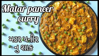 Matar Paneer ઘરે જ બનાવો રેસ્ટોરેન્ટ જેવું મટર પનીર