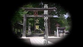 高麗神社参拝　立夏　May,2020