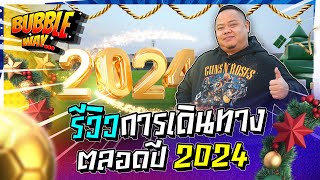 BUBBLE WAY | EP.43 | รีวิวการเดินทางตลอดปี 2024