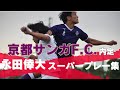 京都サンガF.C. 内定！永田倖大スーパープレー集