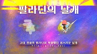 겟앰프드 팔라딘의 날개 분석