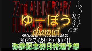 【競輪予想】弥彦記念初日特選予想～地元が4番手を固める意味‼️役割果たして人気決着！