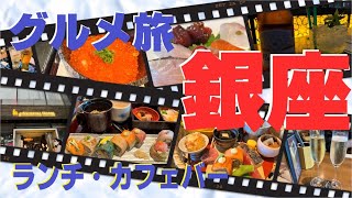 【銀座ランチ＆カフェバー】銀座並木通りにある大人気の創作ダイニングバー「SHARI THE TOKYO SUSHI BAR」のランチと「6th by ORIENTAL HOTEL」のバータイムをご紹介