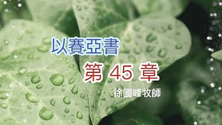 以賽亞書第四十五章~徐國峰牧師20220811