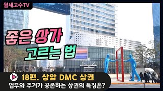 좋은 상가 고르는 법 18편. 상암 DMC 상권 \