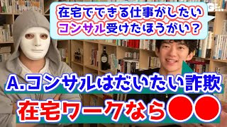 【ラファエル×DaiGo】在宅ワークのスクール・コンサルは詐欺！？今オススメの在宅ワーク【メンタリストDaiGo切り抜き】