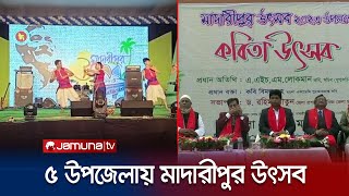 মাদারীপুরে প্রশাসনের উদ্যোগে ৫ উপজেলায় চলছে ১২ দিনব্যাপী মিলনমেলা | Madaripur Festive | Jamuna TV