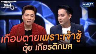 เกือบตายเพราะเจ้าชู้ ตุ้ย เกียรติกมล  | HIGHLIGHT | แฉ 24 มี.ค.64 | GMM25