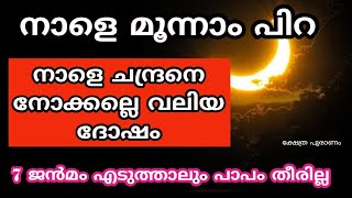 നാളെ മൂന്നാം പിറ ചന്ദ്രനെ നോക്കല്ലെ വലിയ ദോഷം ..moonam pira.. jyothisham Malayalam.. astrology