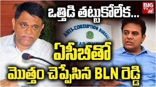 BLN Reddy ACB Investigation Ends: ఏసీబీతో మొత్తం చెప్పేసిన BLN రెడ్డి  | Formula E Race | BIG TV