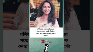 বলিউডের সেরা অভিনেতার মধ্যে একজন মাধুরী দীক্ষিত ওনার#banglashorts27 #motivation #bollywoodactor