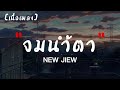 NEW JIEW - จมน้ำตา OST.มณีพยาบาท  | เนื้อเพลง