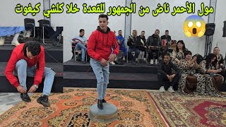 مول الأحمر واحد من الجمهور شد الصباط من عند القعيدي ديال ولد الصوبة و ناض عاطي للقعدة حسابها خطير 😱💥