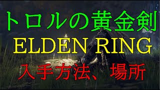 【ELDEN  RING】≪特大剣≫　トロルの黄金剣〖アルター高原〗入手方法、場所（エルデンリング）