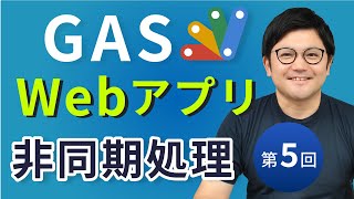 【GAS】「非同期処理」の基本を理解しよう！（第5回）